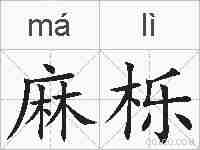 麻栎的拼音