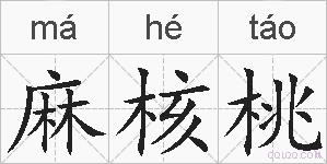 麻核桃的拼音