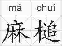 麻槌的拼音