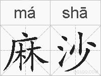 麻沙的拼音