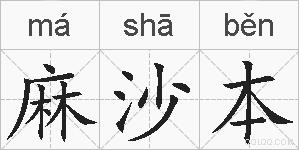 麻沙本的拼音