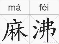 麻沸的拼音