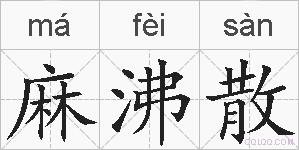 麻沸散的拼音