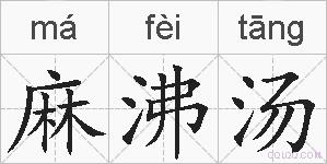 麻沸汤的拼音