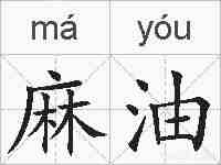 麻油的拼音