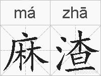 麻渣的拼音