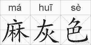麻灰色的拼音