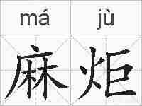 麻炬的拼音