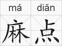 麻点的拼音
