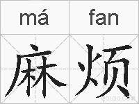 麻烦的拼音