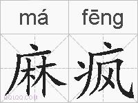 麻疯的拼音