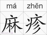 麻疹的拼音