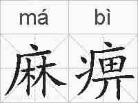 麻痹的拼音