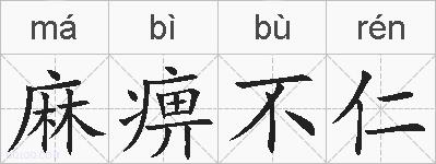 麻痹不仁的拼音
