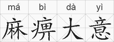 麻痹大意的拼音