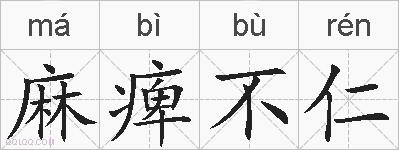 麻痺不仁的拼音