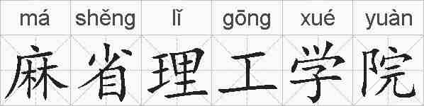 麻省理工学院的拼音