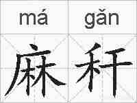 麻秆的拼音