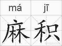麻积的拼音