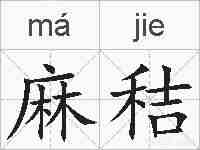 麻秸的拼音