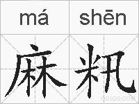 麻籸的拼音