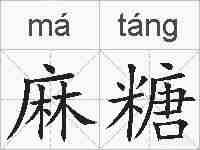 麻糖的拼音