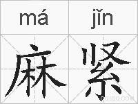 麻紧的拼音