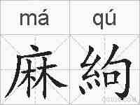 麻絇的拼音