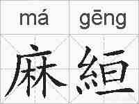 麻絙的拼音