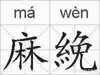 麻絻的拼音