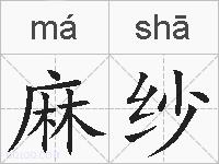 麻纱的拼音