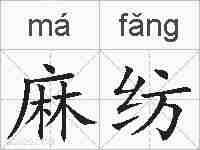 麻纺的拼音