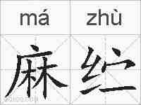 麻纻的拼音