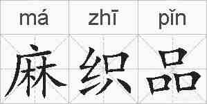 麻织品的拼音