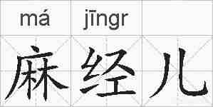 麻经儿的拼音