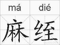 麻绖的拼音