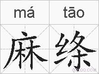 麻绦的拼音