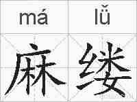 麻缕的拼音