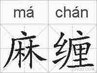 麻缠的拼音