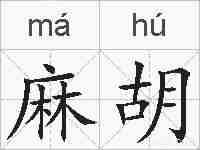 麻胡的拼音