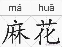 麻花的拼音