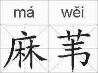 麻苇的拼音