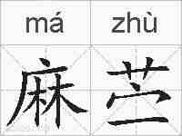 麻苎的拼音