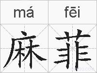 麻菲的拼音