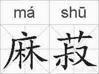 麻菽的拼音