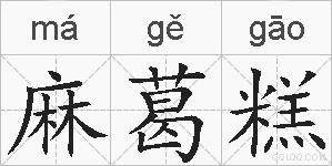 麻葛糕的拼音