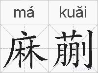 麻蒯的拼音