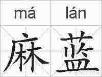 麻蓝的拼音