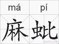 麻蚍的拼音
