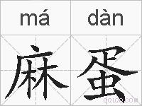 麻蛋的拼音